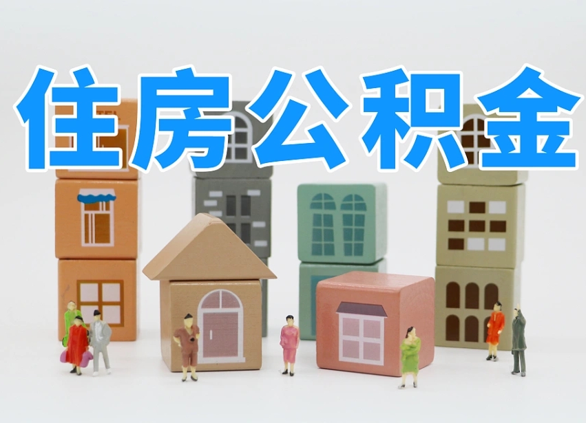 清徐辞职后领取住房公积金都需要哪些证件（辞职了领取公积金需要什么手续）